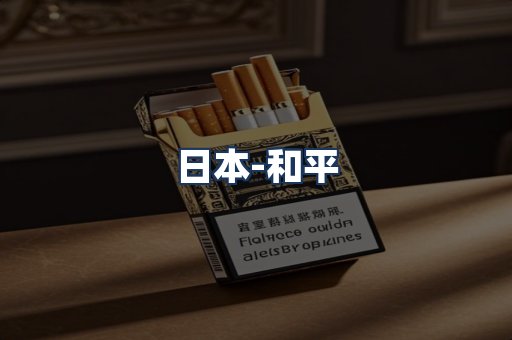 和平